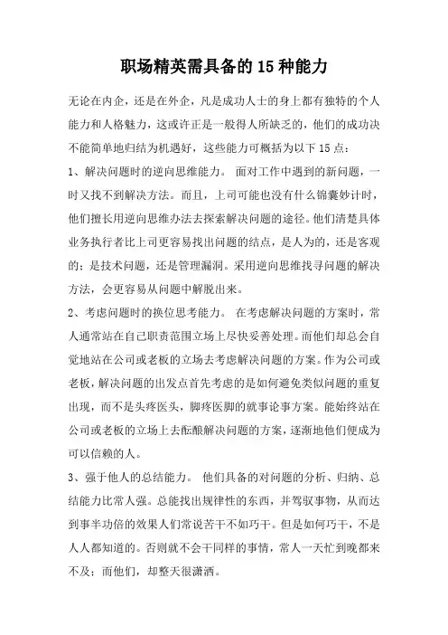 职场精英需具备的15种能力