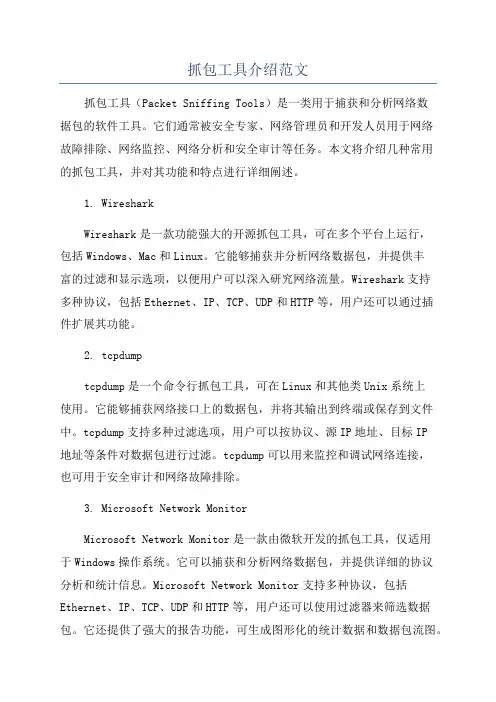 抓包工具介绍范文