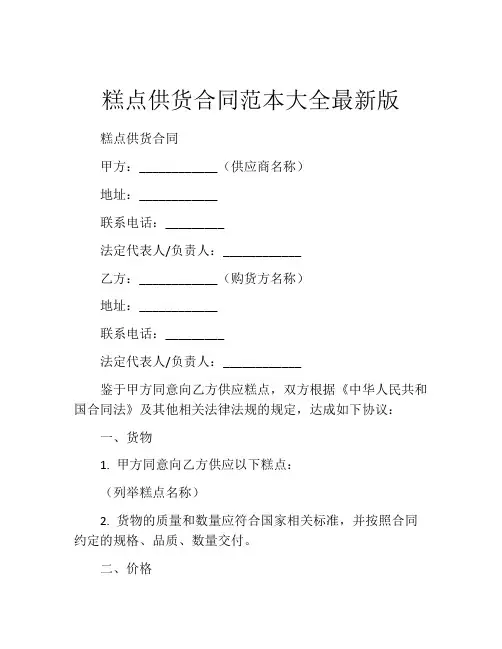 糕点供货合同范本大全最新版