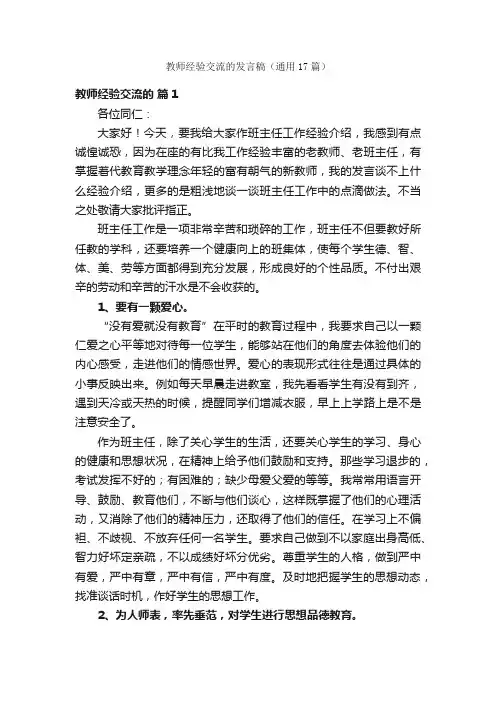 教师经验交流的发言稿（通用17篇）