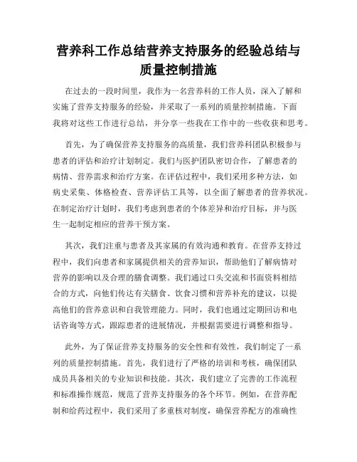 营养科工作总结营养支持服务的经验总结与质量控制措施
