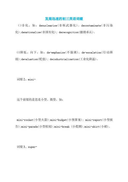发展迅速的初三英语词缀