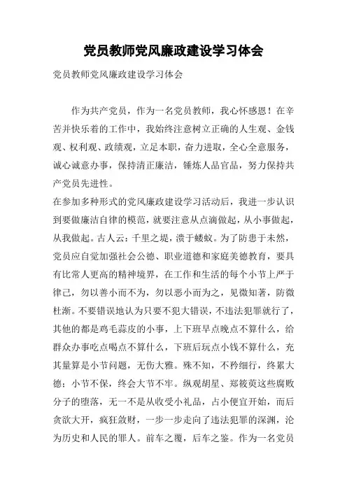 党员教师党风廉政建设学习体会