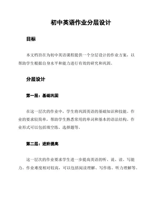 初中英语作业分层设计