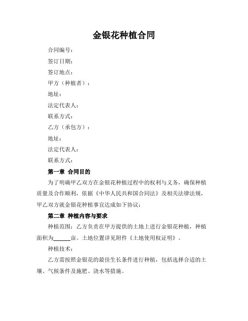 金银花种植合同