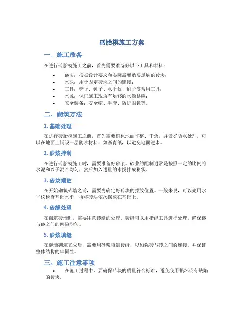 砖胎模施工方案
