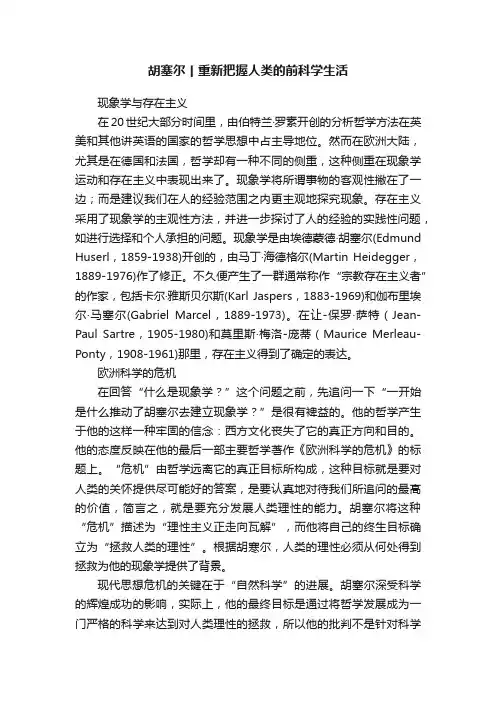 胡塞尔丨重新把握人类的前科学生活