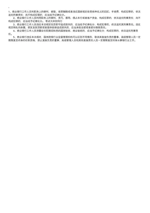 商业银行工作人员的法律责任