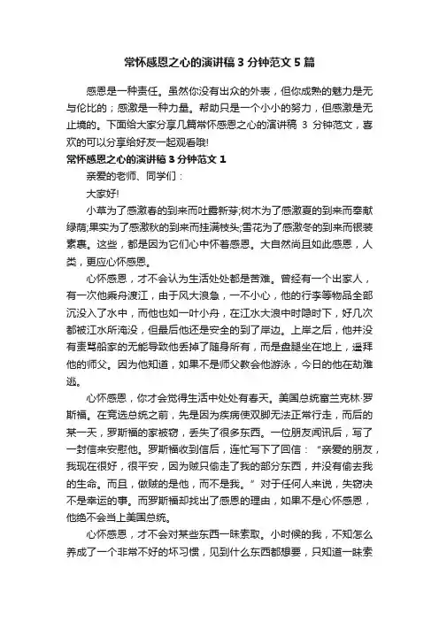 常怀感恩之心的演讲稿3分钟范文5篇