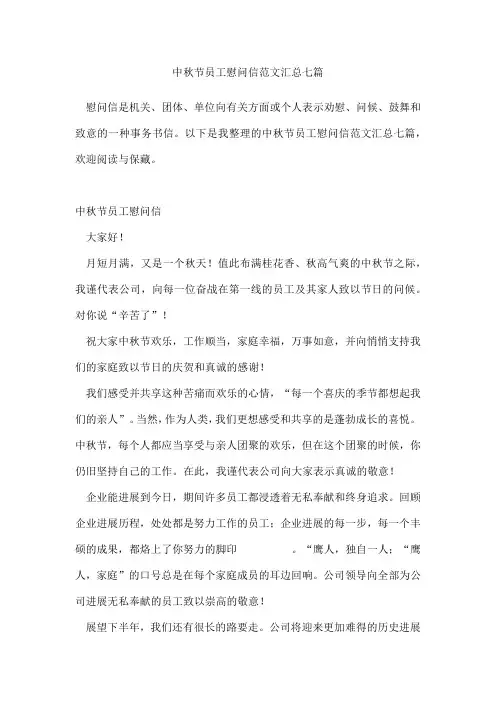 中秋节员工慰问信范文汇总七篇