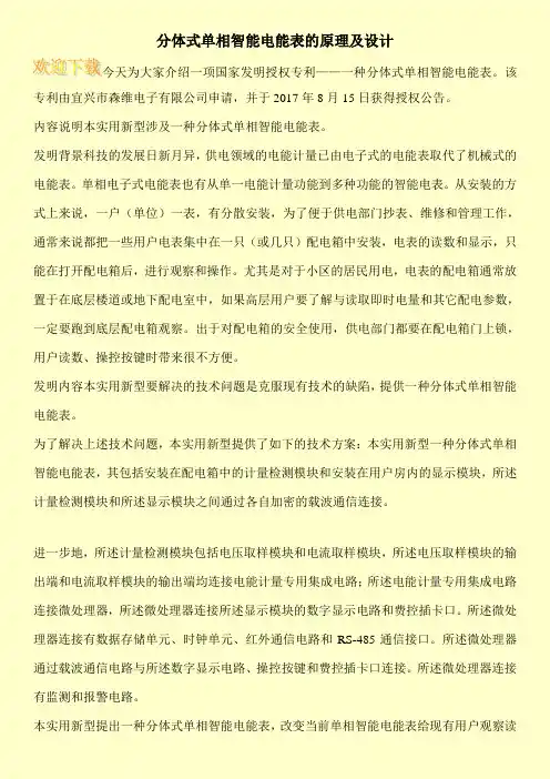 分体式单相智能电能表的原理及设计