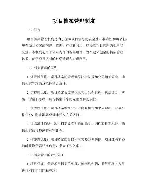 项目档案管理制度