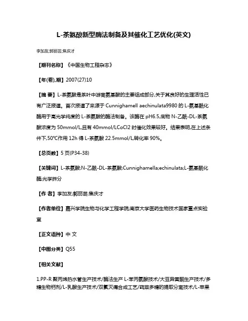 L-茶氨酸新型酶法制备及其催化工艺优化(英文)