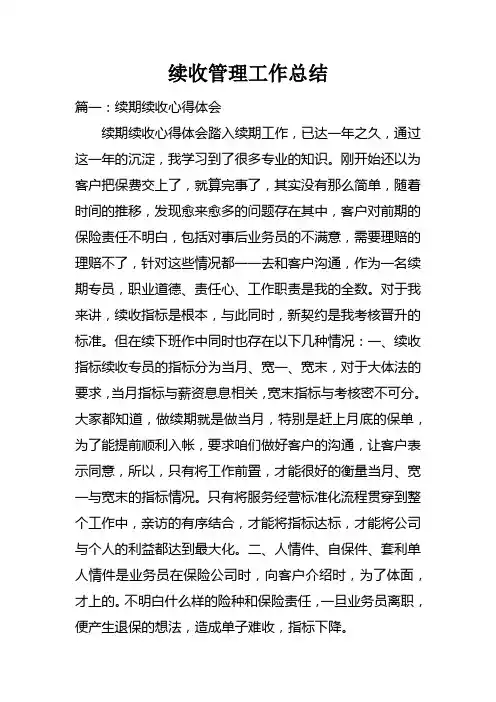续收管理工作总结(2)