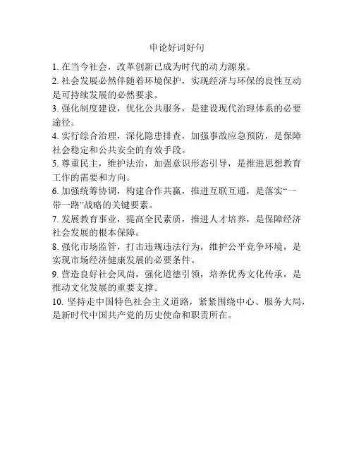 申论好词好句