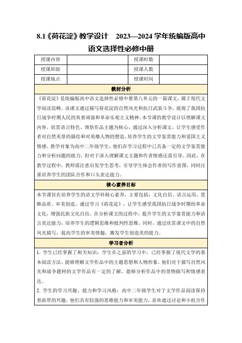 8.1《荷花淀》教学设计2023—2024学年统编版高中语文选择性必修中册