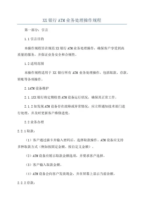 XX银行ATM业务处理操作规程
