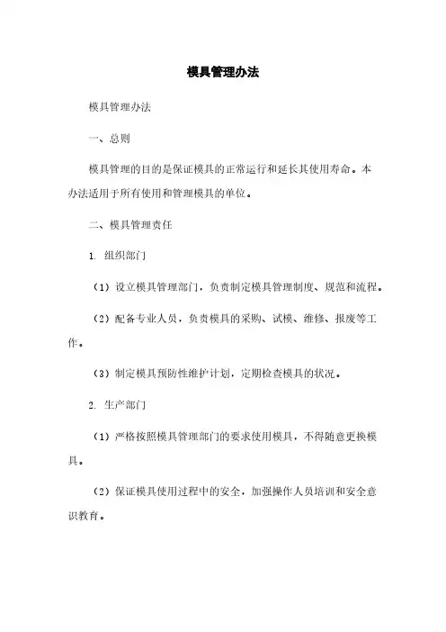 模具管理办法