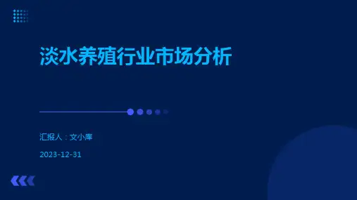 淡水养殖行业市场分析
