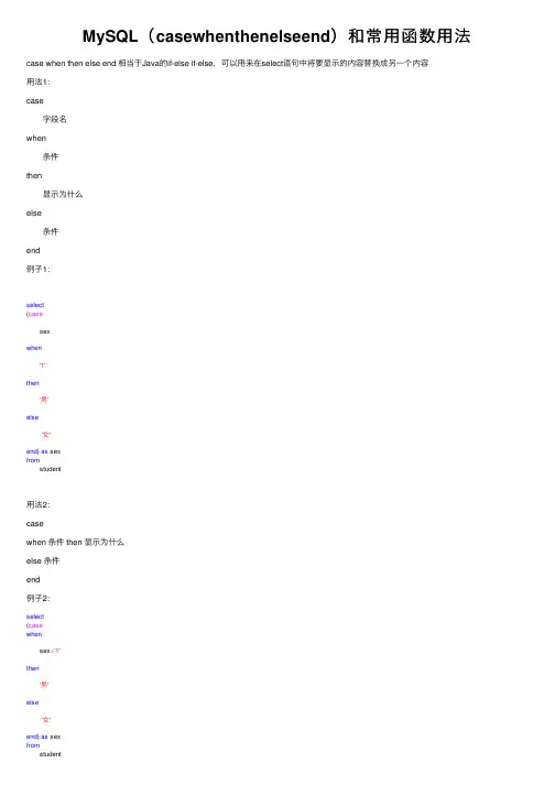 MySQL（casewhenthenelseend）和常用函数用法