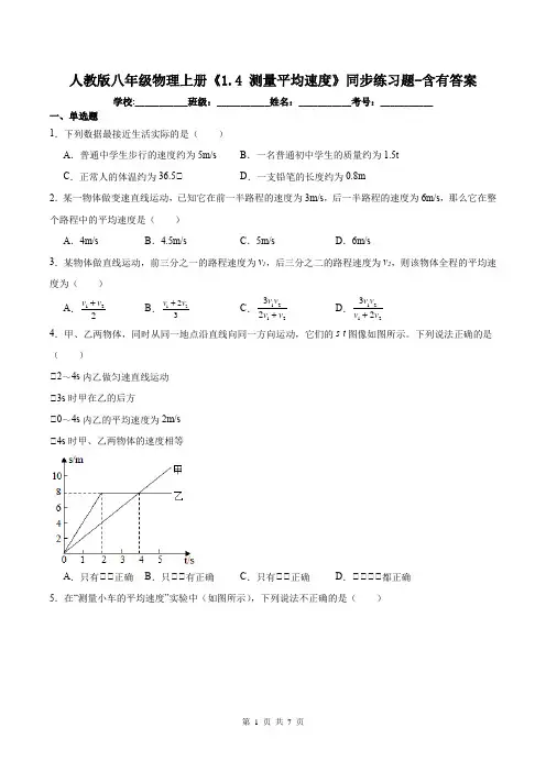 人教版八年级物理上册《1.4 测量平均速度》同步练习题-含有答案