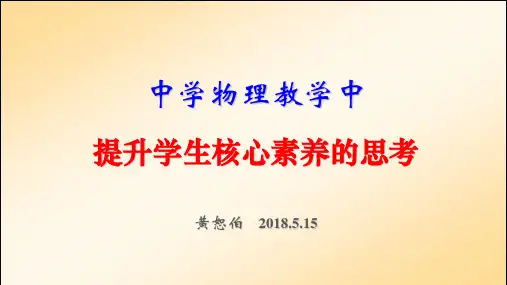 黄恕伯 高中物理教学中提升核心素养的思考