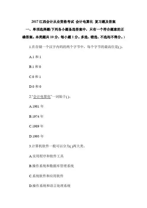 2017江西会计从业资格考试 会计电算化 复习题及答案