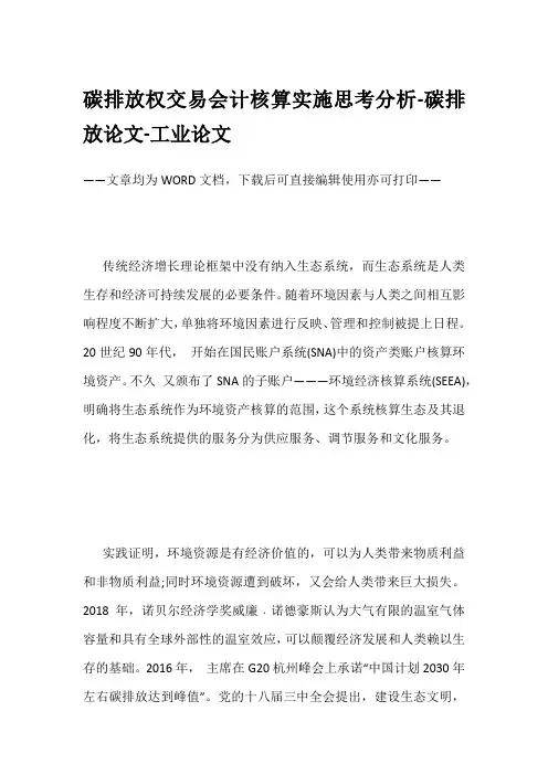 碳排放权交易会计核算实施思考分析-碳排放论文-工业论文