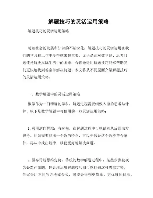    解题技巧的灵活运用策略