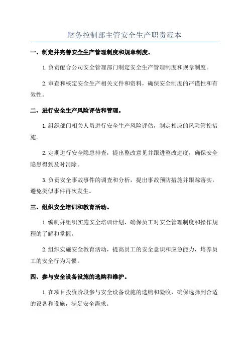 财务控制部主管安全生产职责范本