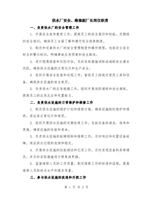 供水厂安全、维修副厂长岗位职责