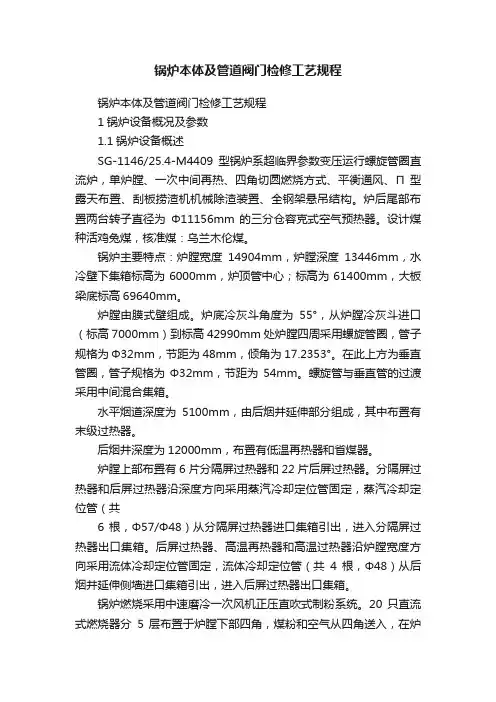 锅炉本体及管道阀门检修工艺规程