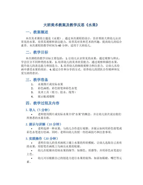 大班美术教案及教学反思《水果》