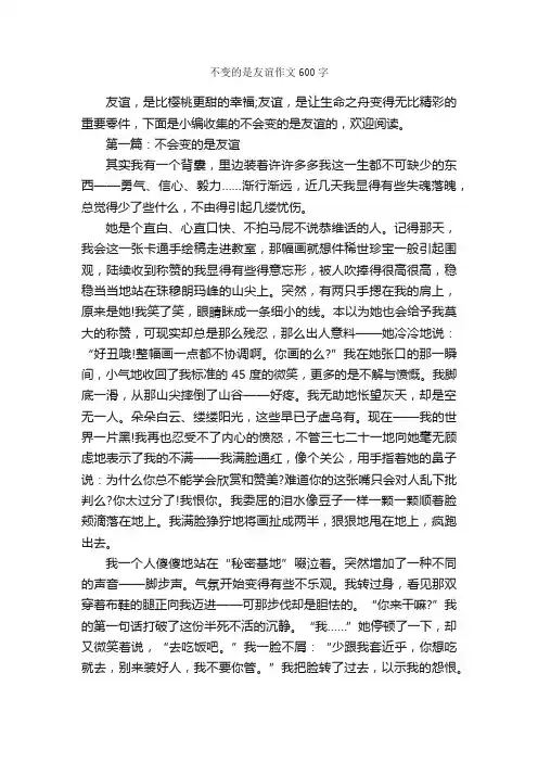 不变的是友谊作文600字_作文范文_