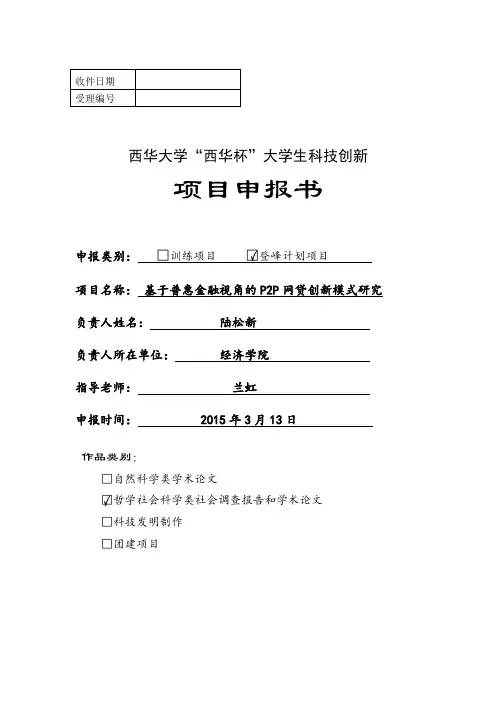 西华大学“西华杯”大学生科技创新项目申报书