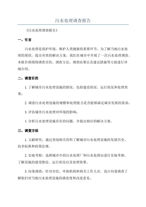 污水处理调查报告