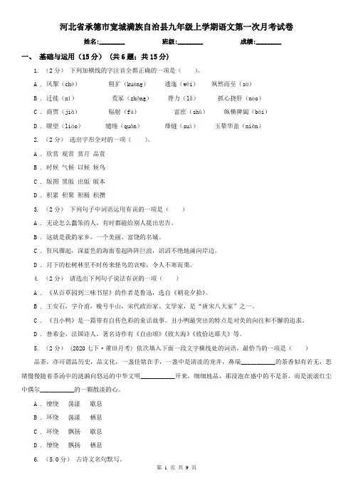 河北省承德市宽城满族自治县九年级上学期语文第一次月考试卷