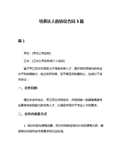 培养达人的协议合同3篇
