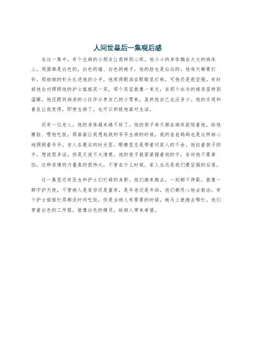 人间世最后一集观后感