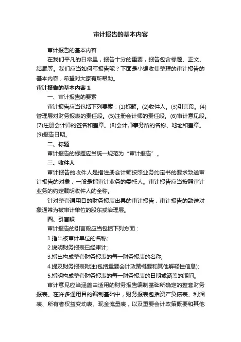 审计报告的基本内容