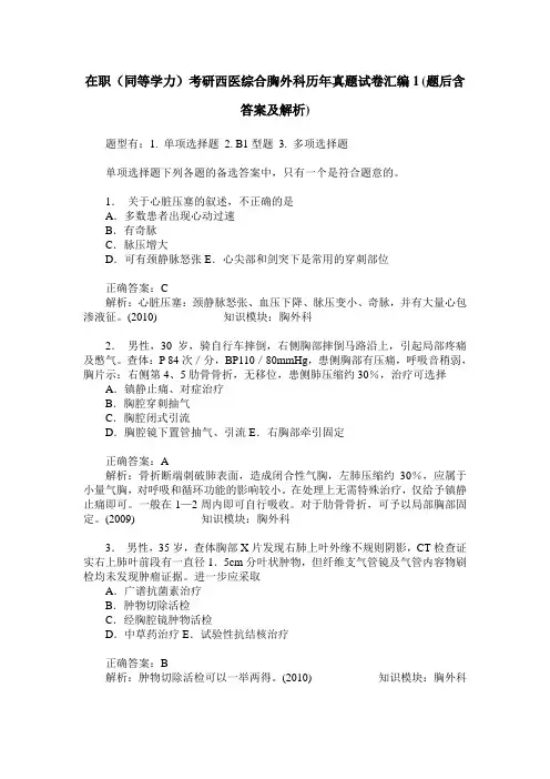 在职(同等学力)考研西医综合胸外科历年真题试卷汇编1(题后含答