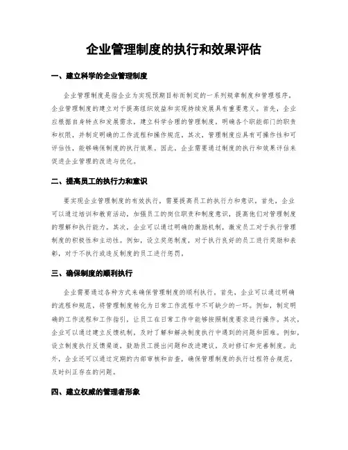 企业管理制度的执行和效果评估