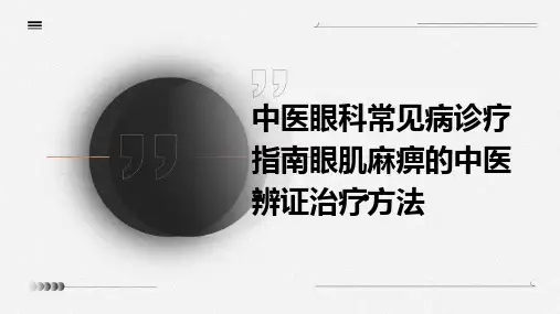 中医眼科常见病诊疗指南眼肌麻痹的中医辨证治疗方法