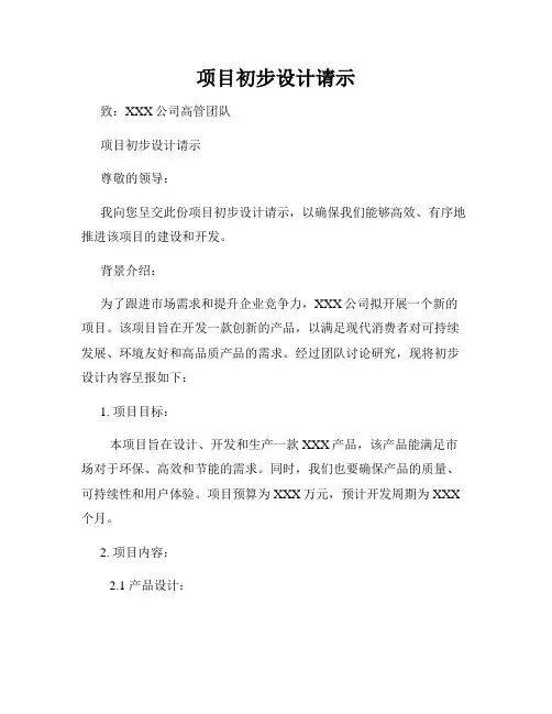 项目初步设计请示