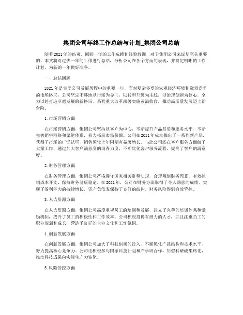 集团公司年终工作总结与计划_集团公司总结