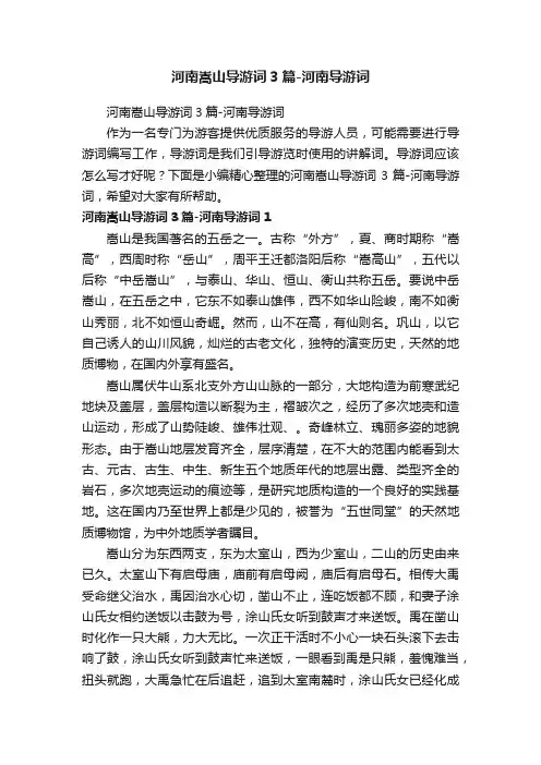 河南嵩山导游词3篇-河南导游词