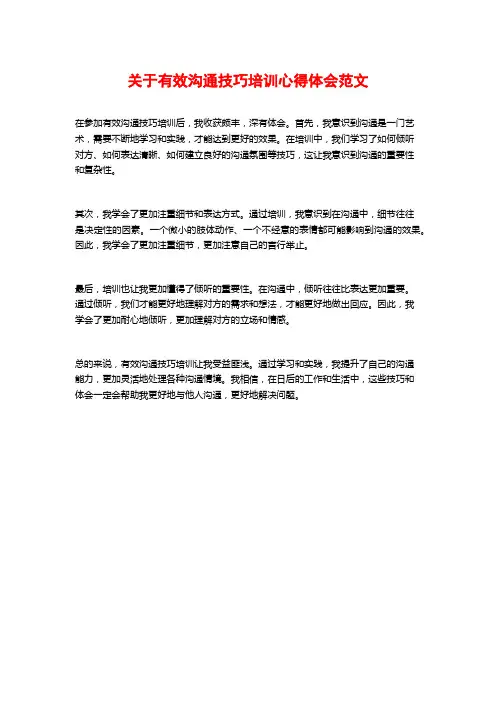 关于有效沟通技巧培训心得体会范文