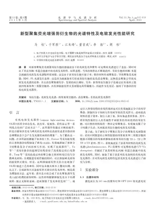 新型聚集荧光增强芴衍生物的光谱特性及电致发光性能研究