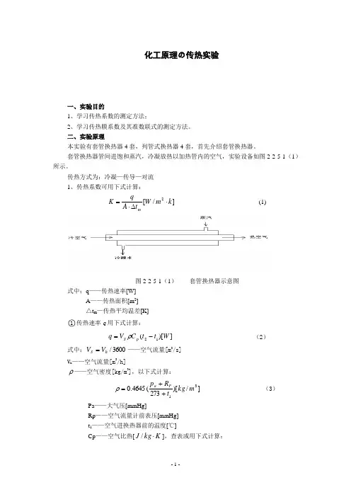 化工原理の传热实验