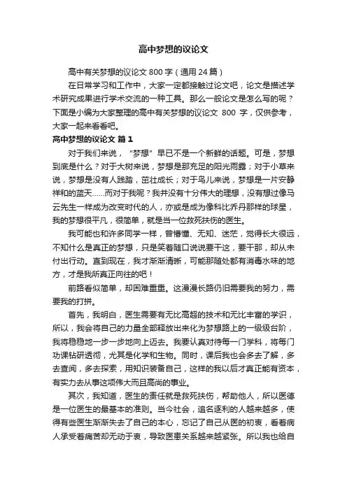 高中有关梦想的议论文800字（通用24篇）